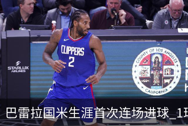 巴雷拉国米生涯首次连场进球 1球1助获全场最高分